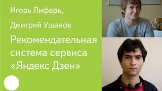 015. Рекомендательная система сервиса «Яндекс Дзен» — Игорь Лифарь, Дмитрий Ушанов
