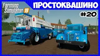 Старый Маз вместо Зила и новый комбайн // Простоквашино ч.20 // Farming simulator 19