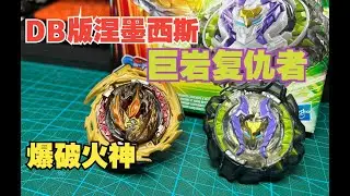DB版涅墨西斯！孩之寶美版『巨岩復仇者』&『爆破炎神』開箱、評測、試玩！ ！| Destruction Ifritor I7 & Stone Nemesis N7 Dual Pack