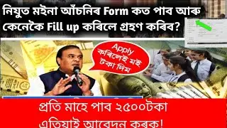 কেনেকৈ নিযুত মইনা আঁচনিৰ Form fillup কৰিব?How to fill nijut moina asoni form/
