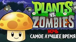 ДА БУДЕТ НОЧЬ! | ЗОМБИ ПОУМНЕЛИ | PLANTS vs ZOMBIES