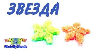 Звезда на рогатке из резинок Фигурки из резинок Star Rainbow Loom DIY