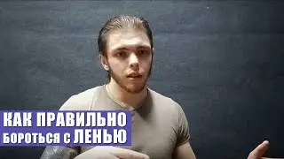 Лень существует ? Метод победы над ленью!