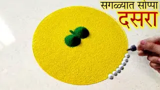 दशहरा विशेष लक्ष वेधून घेणारी एकदम भारी रांगोळी || दसरा विशेष रांगोळी || Dusshera special rangoli