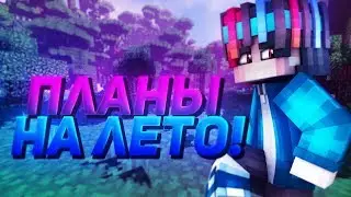 ПЛАНЫ НА ЛЕТО! [Hypixel Sky Wars Mini-Game Minecraft]