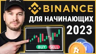 Учебное пособие по Binance для начинающих 2023 (полное пошаговое руководство)