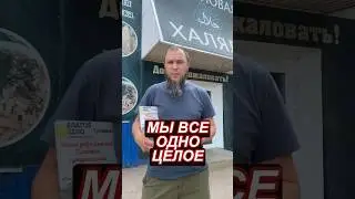 Мы все одно целое… #благоедело