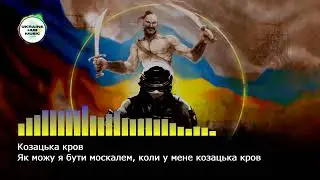 (NEW 2022) Козацька кров (