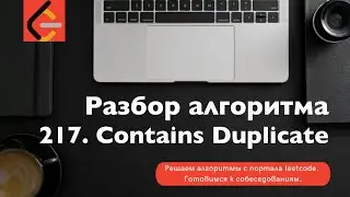 Разбор алгоритма 217. Contains Duplicate