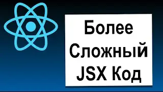 Основы React | 10 Более Сложный JSX Код | Современный React с Нуля