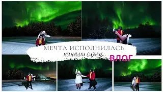 ОХОТА ЗА СЕВЕРНЫМ СИЯНИЕМ ВЛОГ (ТЕРИБЕРКА | AURORA VILLAGE)