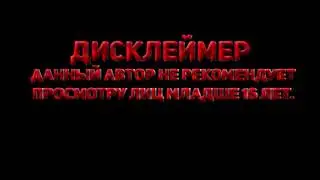 Дисклеймер за 10 минут.