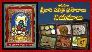 Books: తిరుమల శ్రీవారి పవిత్ర ప్రసాదాలు నియమాలు - The sacred foods of god