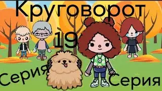 КРУГОВОРОТ. 19 СЕРИЯ. ТОКА БОКА СЕРИАЛ.