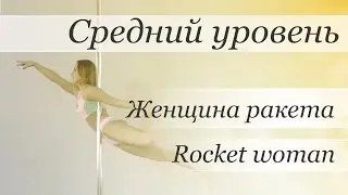 How to pole dance trick Rocket woman - pole dance tutorial /Уроки pole dance - Женщина ракета