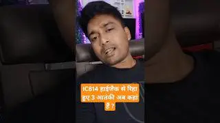 IC 814 हाइजेक से रिहा हुए 3 आतंकी आज ऐसे हैं #ic814 #india #indianarmy #indianpolitics