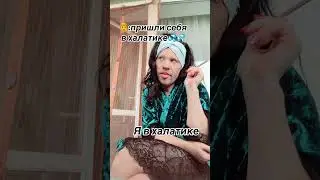 В халатике🤣 