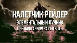 Path of exile: Налетчик рейнджер - билд через стрелу молнии и очередь (Raider LA Build)