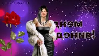 С ДНЁМ РОЖДЕНИЯ,ЦОГИК ДЖАН !