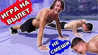 ЛУЧШАЯ СМЕШНАЯ ВОРКАУТ ИГРА (Попробуй НЕ СМЕЯТЬСЯ)  На Вылет! Кто Засмеялся Тот Вылетел! ★