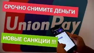 Union pay не работают за границей? Уже отключили 4 банка! Какие банки еще работают?
