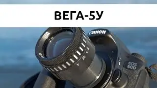 Обзор Вега-5У