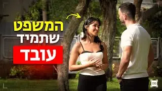 איך מתחילים עם בחורה (ה60 שניות הראשונות)