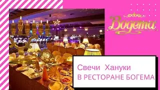 Ханука в ресторане Богема — 5 свеча