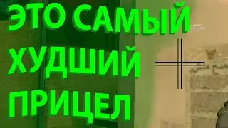 Топ 3 САМЫХ ХУДШИХ ПРИЦЕЛОВ в Counter-Strike: Global Offensive (Cs GO)