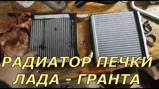 Как поменять РАДИАТОР ПЕЧКИ не обрезая трубки на автомобиле ЛАДА—ГРАНТА.