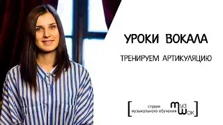 Уроки вокала.Скороговорка 