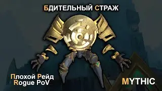 Vigilant Guardian MYTHIC ⁄ Rogue PoV ⁄ Бдительный страж МИФИК - Плохой Рейд Guild