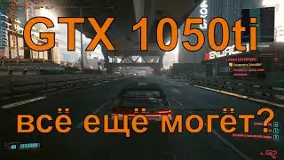 Тесты GTX 1050 ti в 2021 году | Бюджетный гейминг или затычка?