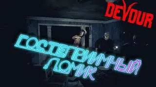 ГОСТЕПРИИМНЫЙ ДОМИК(DEVOUR)