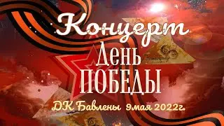 Концерт. 9 мая 2022г. ДК пос.Бавлены. Кольчугино