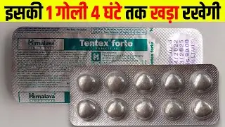 1 गोली घोड़े जैसी ताकत देगी Tentex Forte Tablet Uses In Hindi | Tentex Forte Tablet Ke Fayde