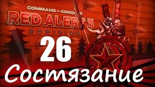 Прохождение Red Alert 3 - Uprising - [Состязание: Танкодром] - 26 серия