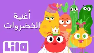 Al Khodrawat (Veggie Song in Arabic) 🥕  Lila TV