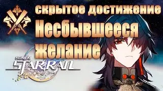 СКРЫТОЕ ДОСТИЖЕНИЕ НЕСБЫВШЕЕСЯ ЖЕЛАНИЕ │ Honkai: Star Rail