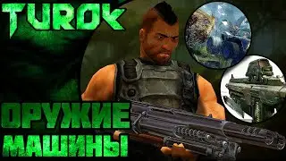 Вырезанный Транспорт, Оружие и многое другое... ||Turok||