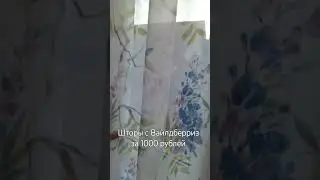 шторы с Вайлдберриз за 1000 рублей
