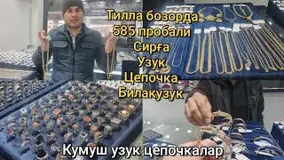 Тилла бозорда: Сирғалар, Узук, Цепочкалар, Билак узук, Кумуш узуклар нархи