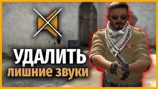 КАК ОТКЛЮЧИТЬ ЛИШНИЕ ЗВУКИ В CS GO // УБРАТЬ ПОСТОРОННИЕ ЗВУКИ В КСГО