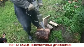 ТОП 10 САМЫХ НЕПРАКТИЧНЫХ ДРОВОКОЛОВ РАЗНЫХ СТРАН МИРА/ TOP 10 MOST IMPRACTICAL WOOD splitters