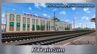 RTrainSim  Стрим обзор По маршруту: Новокузнецк