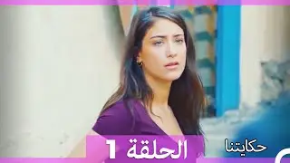 حكايتنا الحلقة 1 (Arabic Dubbed) (HD)