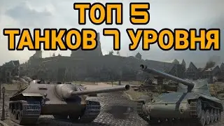 TOP 5 PREMIUM TIER 7 TANKS WoT ● 