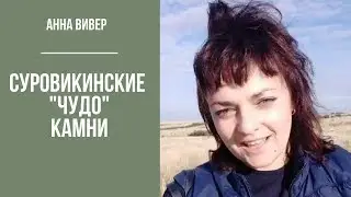 Суровикинские холмы и лечебные камни