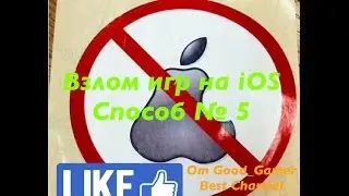 Взлом игр на iOS 9-10