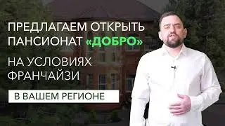 Франшиза сети домов престарелых «Добро»